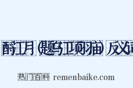 酹江月（题乌江项羽庙）反义词是什么意思的图片